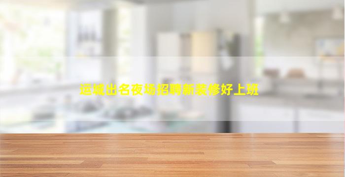 温州夜总会招聘